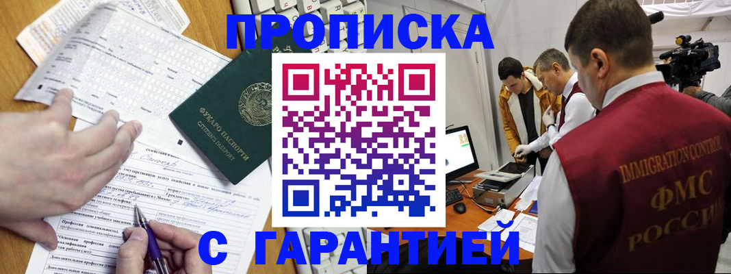 прописка от собственника в Минусинске